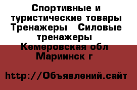Спортивные и туристические товары Тренажеры - Силовые тренажеры. Кемеровская обл.,Мариинск г.